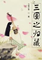 三国归医
