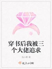 穿书后我被大佬们争着宠