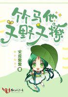 竹马又甜又撩全文阅读