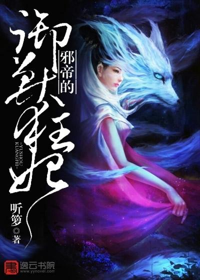 邪帝盛宠妃嗜血御兽狂妃