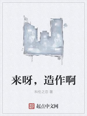 来呀造作呀