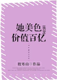 她美的撩人免费全文阅读