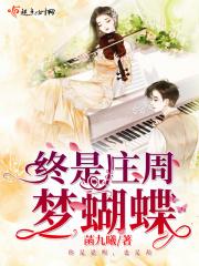 终是庄周梦蝴蝶全文