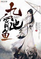 九霄作者梦溪石