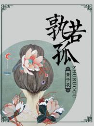 孰若孤怎么翻译