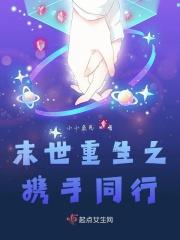 末世携手一生