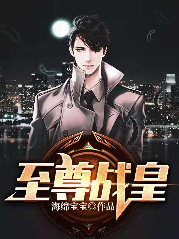 至尊战王全文