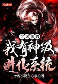 全民御兽我有神级进化系统动漫