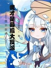 我才是幕后大反派