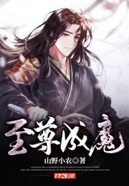 万古至尊魔