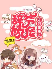 末日重生之辞爷娇宠全文免费阅读