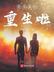 我是真的重生啦百度百科
