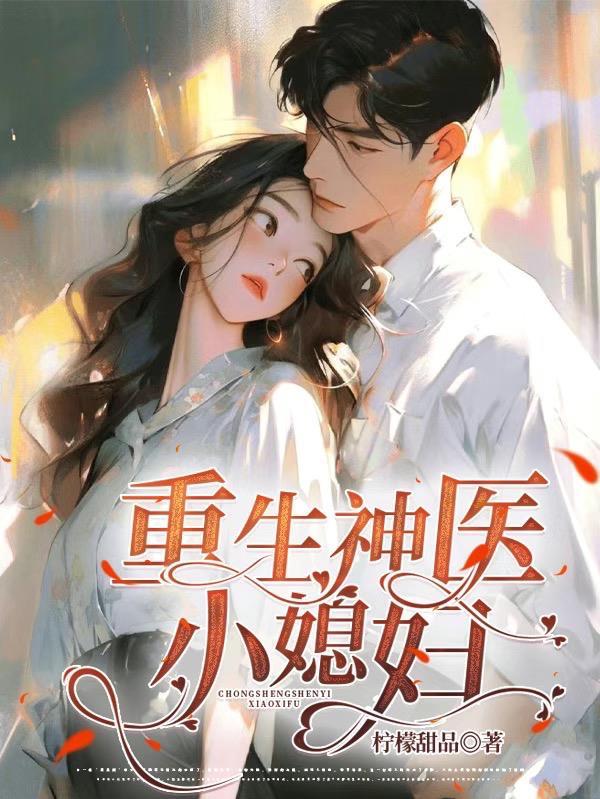重生神医小甜妻全文免费阅读全文
