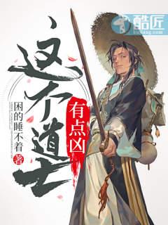 这个道士有点凶和道士不好惹关系