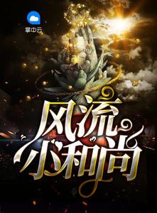 风流小和尚日韩在线观看