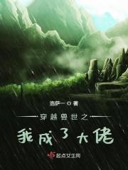 穿越兽世当大佬全文免费阅读