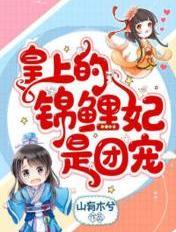 团宠锦鲤王妃她只想当首富
