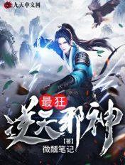 逆天邪神最厉害的人
