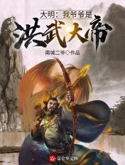 大明我爷爷是洪武大帝太监