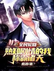 全民轮回我知道剧情
