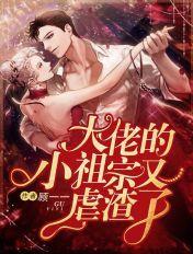 大佬的小祖宗又虐渣了 顾一一TXT