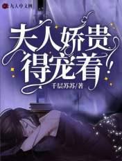 夫人娇贵得宠着完整版