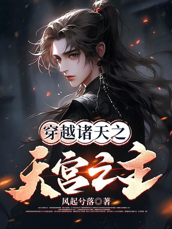 穿越之诸天系统