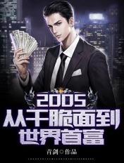 2005从干脆面到世界首富 青剑
