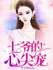 七爷的心尖宠免费语音在线听