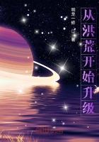 从洪荒开始升级的
