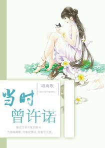 曾许诺下