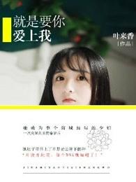 就是要你爱上我 夸克