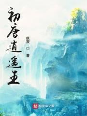 初唐逍遥王韩猛