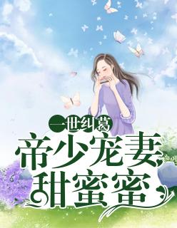 一世帝尊笔趣阁