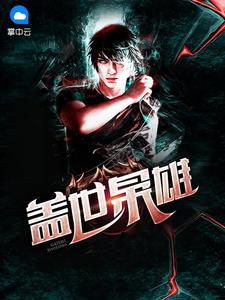 盖世枭雄狄成