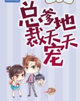 总裁爹地宠上天 全文