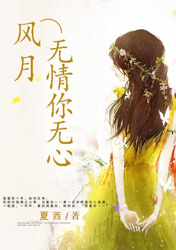 风月无情的意思