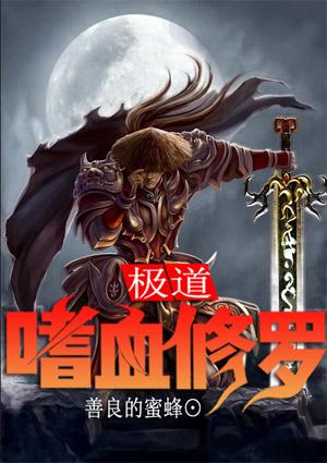 极道嗜血修罗 最新