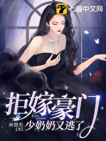 拒嫁豪门 少奶奶的