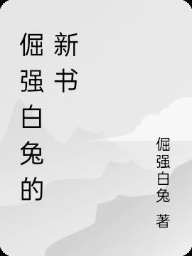 我真是个富二代断更原因