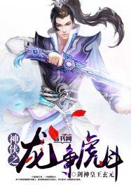 神侠之龙争虎斗 神侠之龙争虎斗