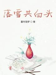 落雪共白头