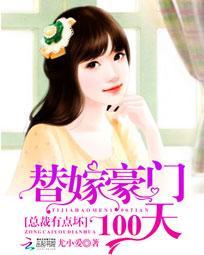 替嫁豪门100天:总裁有点坏 替嫁豪门100天:总裁有点坏