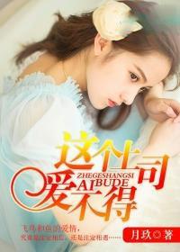 这个上司爱不得 这个上司爱不得