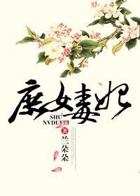 庶女毒妃 庶女毒妃