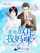 宠婚密爱:爹地,放开我妈咪! 宠婚密爱:爹地,放开我妈咪!