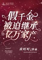 假千金被迫继承亿万家产 假千金被迫继承亿万家产