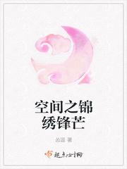 空间之锦绣锋芒
