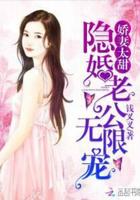 暖婚娇宠免费阅读重生