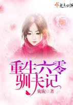 重生六零驯夫记 重生六零驯夫记